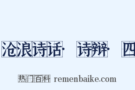 沧浪诗话·诗辩·四是什么意思的图片